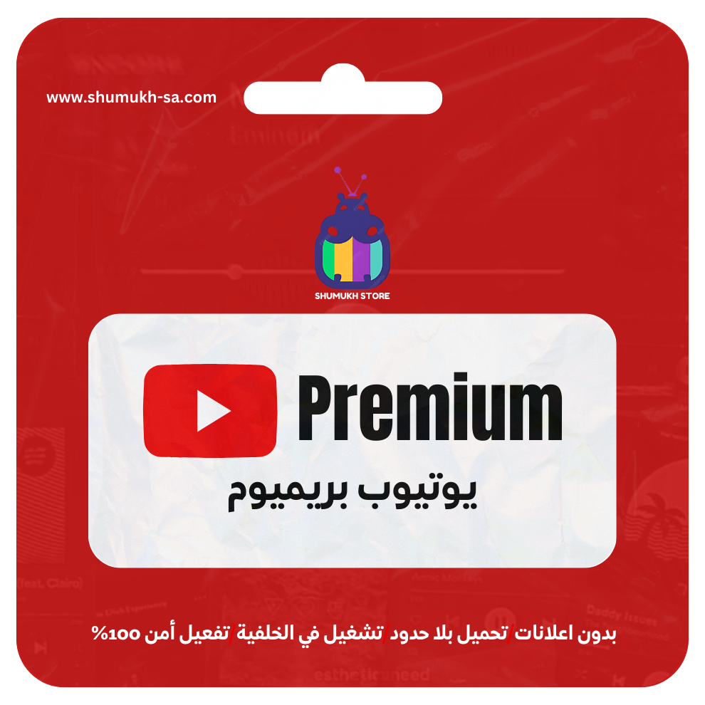 اشتراك يوتيوب بريميوم لمدة شهر