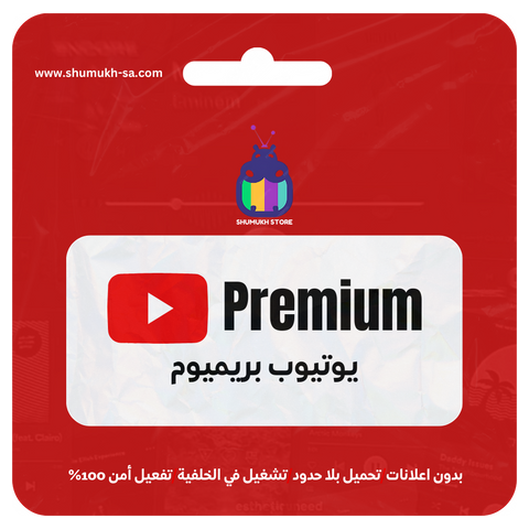 اشتراك يوتيوب بريميوم لمدة سنة